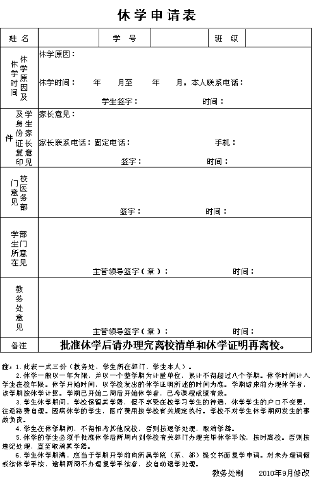 D:\u6559务处网站\u4f11学申请表.png