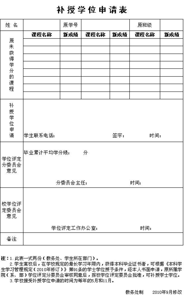 D:\u6559务处网站\u8865授学位申请表.png