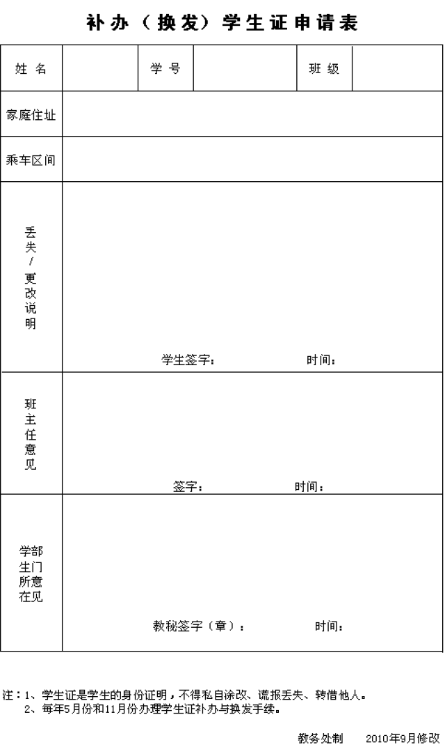 D:\u6559务处网站\u8865办（换发）学生证申请表.png