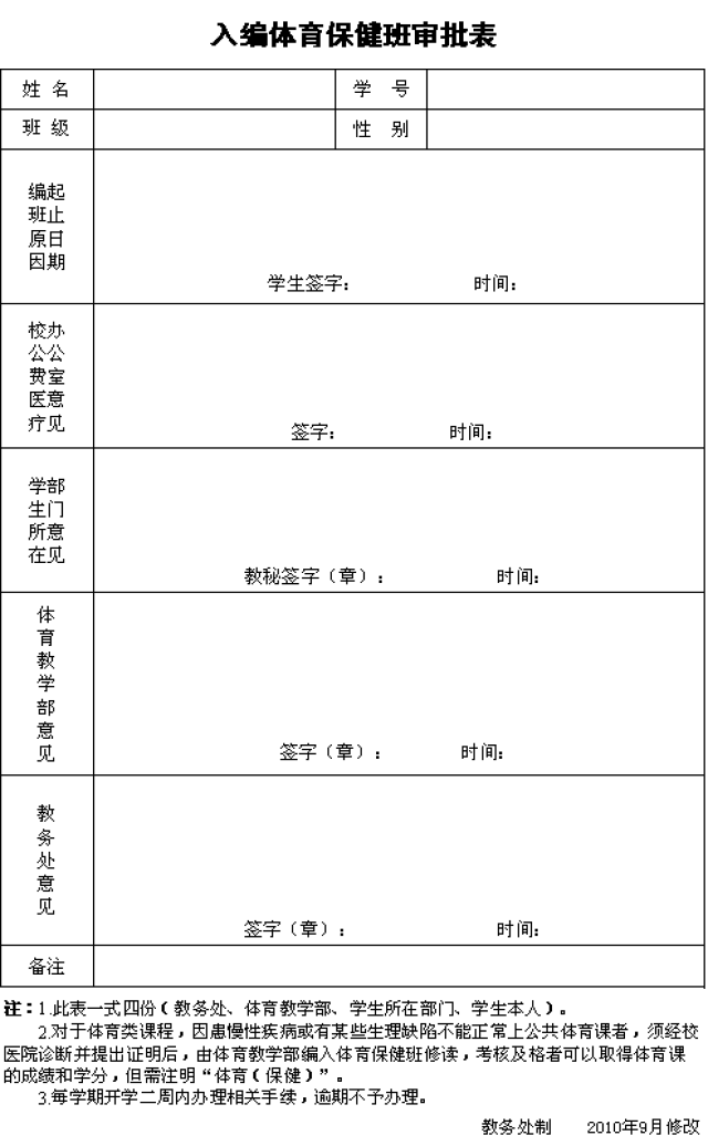 D:\u6559务处网站\u5165编体育保健班审批表.png