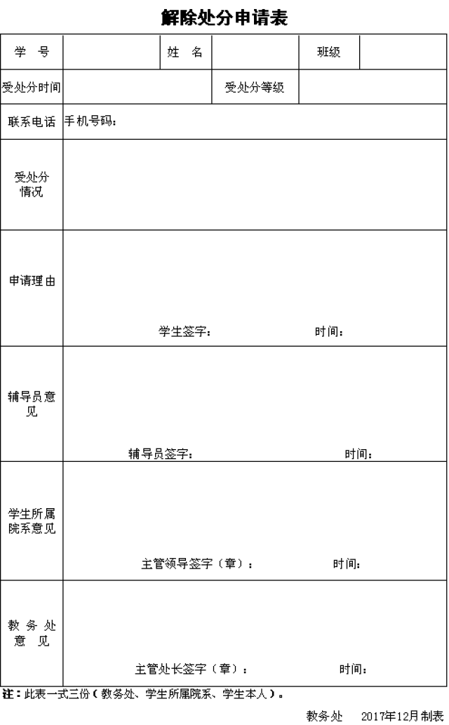 D:\u6559务处网站\u89e3除处分申请表.png