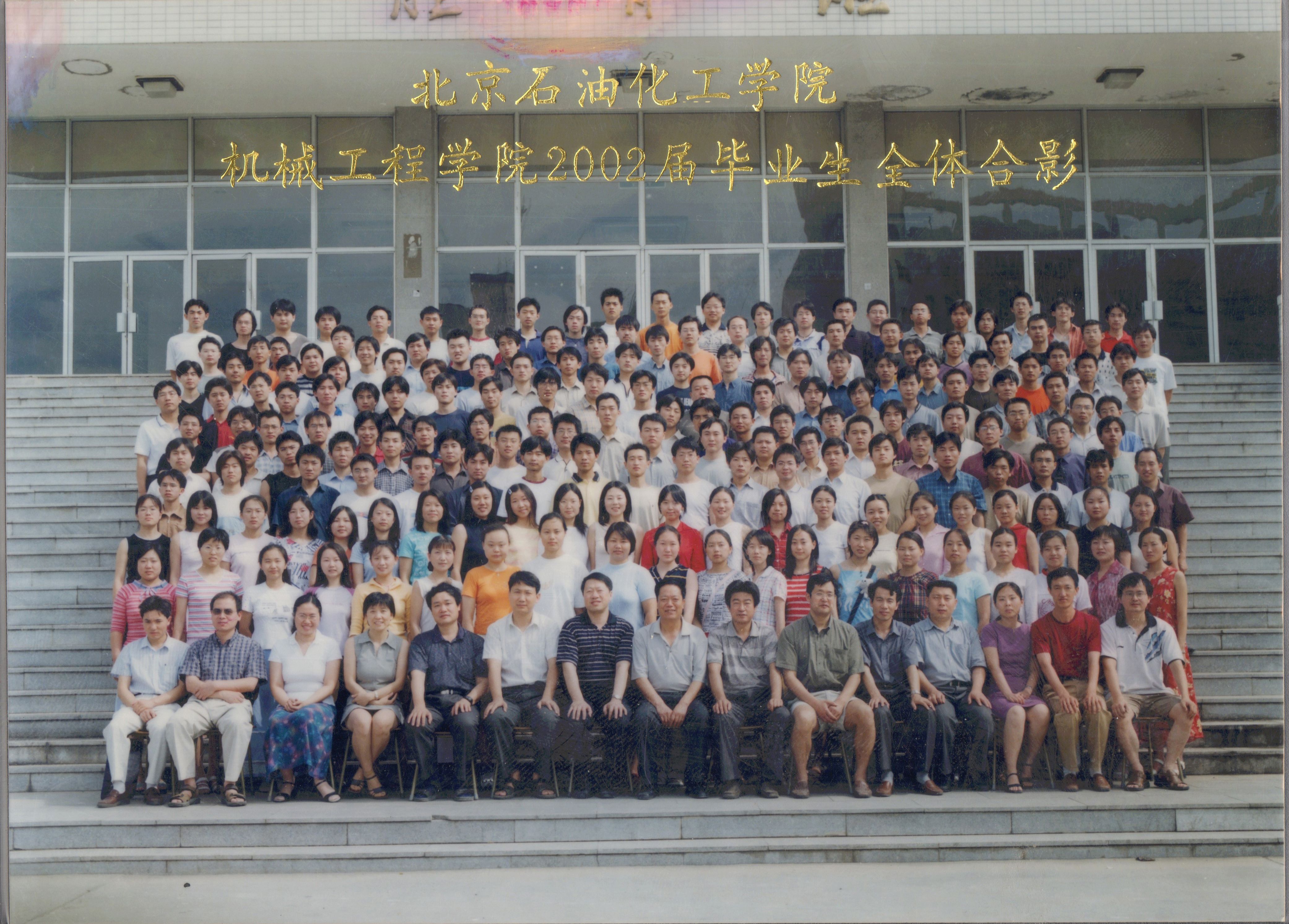 北京石油化工学院机械工程学院2002届毕业照-1.jpg