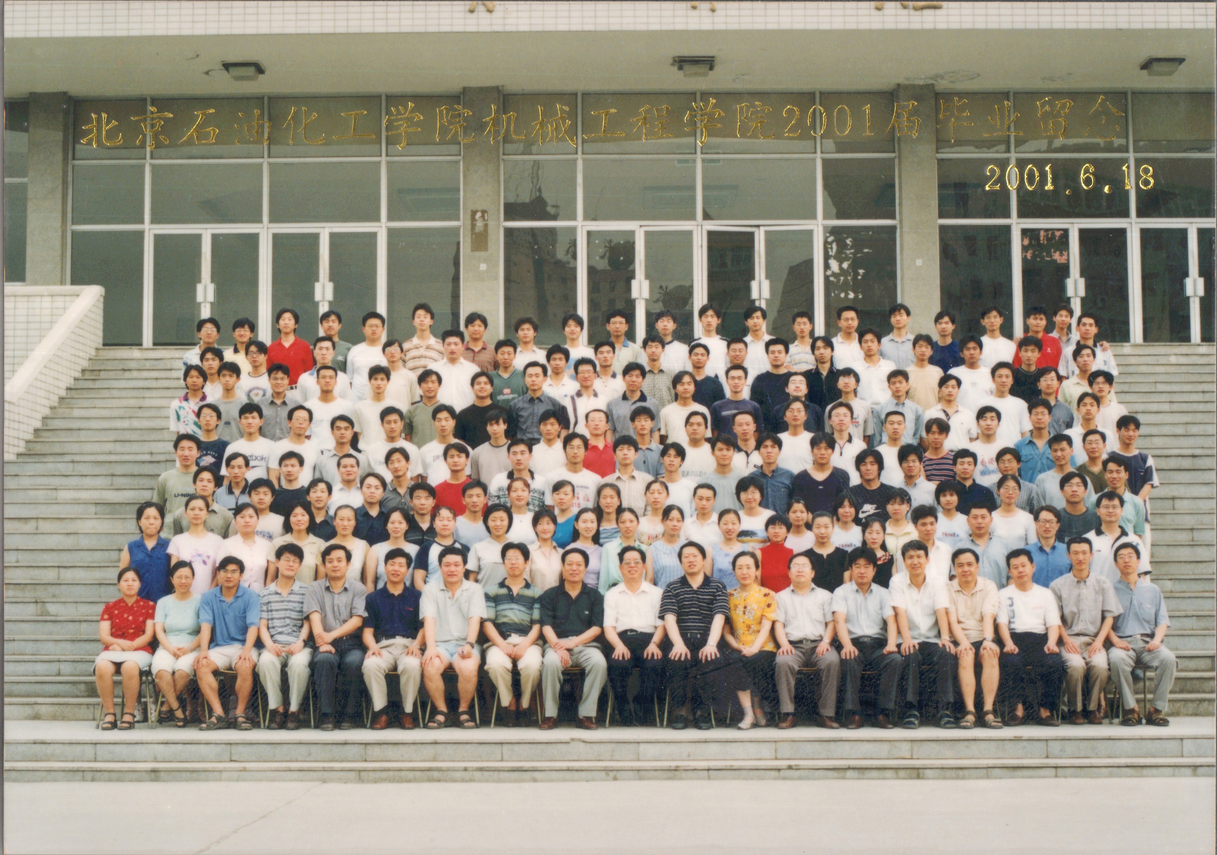 北京石油化工学院机械工程学院2001届毕业照-1.jpg