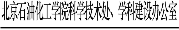 科学技术处、学科建设办公室发文模板