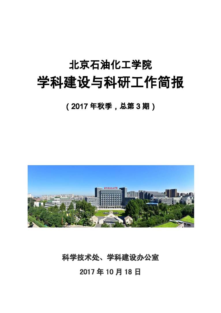 北京石油化工学院学科建设与科研工作简报(2017年秋季，总第3期）.jpg